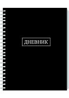 Дневник 1-11кл. АППЛИКА тв.обл. спираль "Чёрный" С2226-02