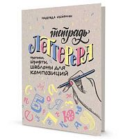 Книга КОНТЭНТ "Тетрадь Леттерера.Прописи,шрифты,шаблоны д/композиций" 978-5-00141-286-1