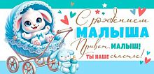 0.2-16-2969 С рождением малыша (блёстки) (конв.д/д) (МО)