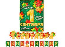 0.8-15-071 Гирлянда "1Сентября. День знаний!" 1,2м и 1,3м (МО)