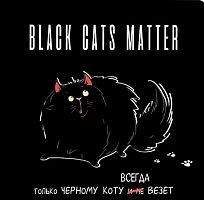 Блокнот 13*13см  32л. КОНТЭНТ "Black cats matter (толстый кот)" 978-5-00141-923-5 с иллюстр.