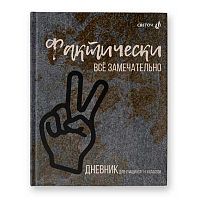 Дневник 1-11кл. SVETOCH тв.обл. "Фактически замечательно!" 40Д2 (00977) мат.лам.