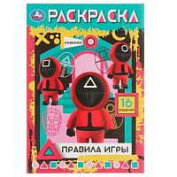 Раскраска-малышка УМКА А5 "Правила игры" 978-5-506-08290-3