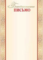 0.9-19-181 Благодарственное письмо (б/т,тонк.) (МО)