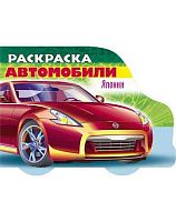 Раскраска-книжка ХАТ А5 8л. "Автомобили Японии. Выпуск №2" 12731 с фигурн. высечкой