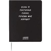 Дневник 1-11кл. deVENTE интегр.обл. "Если я поступаю плохо" 2222564 кож.зам.,бел.бум.,шелкогр.