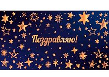 Конверт д/денег Миленд Dream Cards "Поздравляю" (звёзды) КОН-7740 фольга