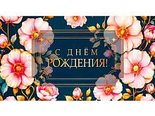 Конверт д/денег Миленд Dream Cards "С Днём рождения!" (цветочная радость) КОН-7742 фольга