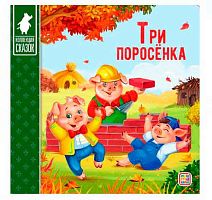 Коллекция сказок ХГМ ГРУПП "Три поросёнка" 9785001341390