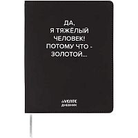 Дневник 1-11кл. deVENTE интегр.обл. "Да, я тяжёлый человек!" 2222524 кож.зам.,бел.бум.,шелкогр.