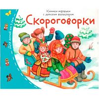 Книжка-малышка с детским фольклором АЙРИС "Скороговорки" 