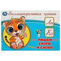 Пропись УМКА "Каллиграфическая пропись. Пишем слоги и слова" 978-5-506-09274-2