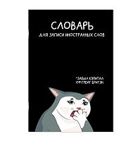 Тетрадь-словарь д/записи иностр.слов А5 24л. ФЕНИКС "Коты мемы" 69895 глянц.лам.