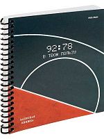 Записная книжка А6  80л. Проф-Пресс спираль "В твою пользу" 80-3711