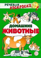 Раскраска речевая СФЕРА "Домашние животные" 978-5-9949-2978-0