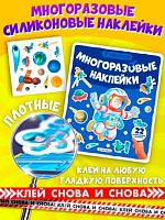 Наклейки многоразовые Malamalama "В космосе" 9785002301799