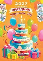 Календарь настенный 2027г. ЛИС "Праздник круглый год" РБ-27-020 ригель
