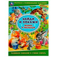 Раскраска развивающими заданиями УМКА А4 "Найди и покажи. Мамы и малыши" 978-5-506-08004-6