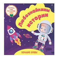 Читаю сам по слогам. Большие буквы "Любознайкины истории" 6708в