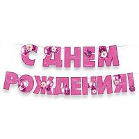 Гирлянда "С Днём рождения!" (розовая,цветы) 3.0001785 