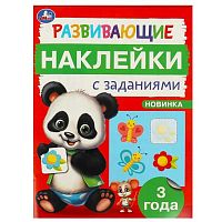 Развивающие наклейки с заданиями УМКА "Развивающие задания. 3 года" 978-5-506-09664-1