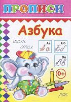 Пропись ЛЕДА "Азбука" 14*20см,14л. 978-5-91282-482-1