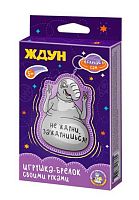 Брелок своими руками Десятое королевство "Ждун. Не ждуни, заждунишься!" 05780