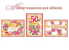 0.8-12-009 К-т плакатов "50" (3шт) (МО)