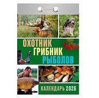 Календарь отрывной 2026г. Атберг "Охотник, грибник, рыболов" ОКА1326
