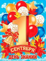 0.0-02-619 Плакат А2 "День знаний! 1 сентября!" (МО)