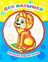 Раскраска А4 ЛЕДА Звездочка "Первая раскраска.Для малышей" 8л. 978-5-00033-531-4