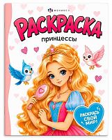 Раскраска для девочек ФЕНИКС "Принцессы" 75745 