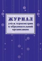Журнал учёта термометрии в образовательной организации КЖ-1744