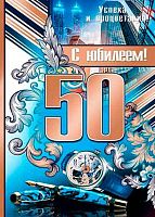 0.0-02-358 Плакат А2 "С Юбилеем "50" (муж) (МО)