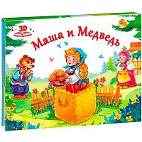 Книжка-панорамка Malamalama Любимые сказки "Маша и медведь" 9785001340393