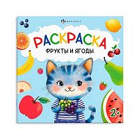 Раскраска ФЕНИКС "Первая раскраска малыша. Фрукты и ягоды" 69627