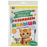 Пропись многоразовая с маркером УМКА "Развиваем малыша. Игры и задания. 4-5 лет" 978-5-506-09602-3