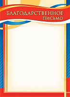 Благодарственное письмо ЛИС ОГБ-387 115г/м2