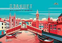 Альбом-планшет д/рис.30*23см 15л. АППЛИКА "Венеция" С7489-03 д/акрила,графики,270г/м2,склейка