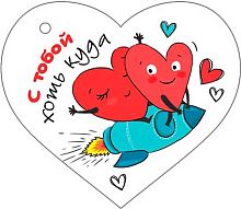 0.2-79-14385 Открытка С тобой хоть куда (20шт) (б/т,сердце,подвеска) (МО)