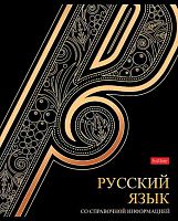 Тетрадь предм. 46л. ХАТ "Золотые детали-Русский язык" 30569 со справ.мат.,мат.лам.,3D-фол.(линейка)