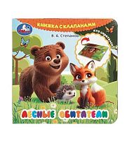 Книжка с клапанами УМКА 120*120мм  5л. "Лесные обитатели" 978-5-506-10595-4
