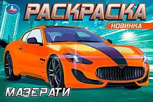 Раскраска УМКА А5 "Мазерати" 978-5-506-08132-6