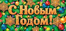 Конверт д/денег МО "С НГ" 2-16-5276 б/т,блёстки
