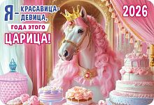Календарь карм. 2026г. ЛИС "Символ года (коллаж)" КГ-26-153 уф-лак,64*93мм,карт.225г/м