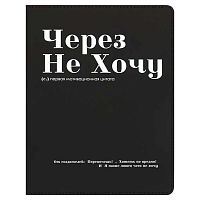 Дневник 1-11кл. КОКОС интегр.обл. "Через не хочу" 250293 кож.зам.,софт-тач