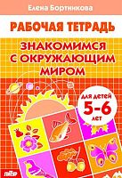 Раб.тетр. Литур Знакомимся с окружающим миром 5-6лет