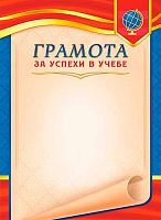 Грамота ЛИС "За успехи в учёбе" ОГБ-421 115г/м2