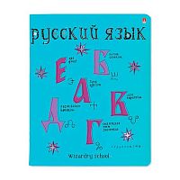 Тетрадь предм. 48л. АЛЬТ "Школа волшебства-Русский язык" 7-48-1145/10 мел.карт.,фольга (линейка)