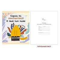 Тетрадь предм. 48л. ЭКСМО "Тетрадь кота-Информатика" ТТ486797 глянц.лам.,справ.мат.,(клетка)